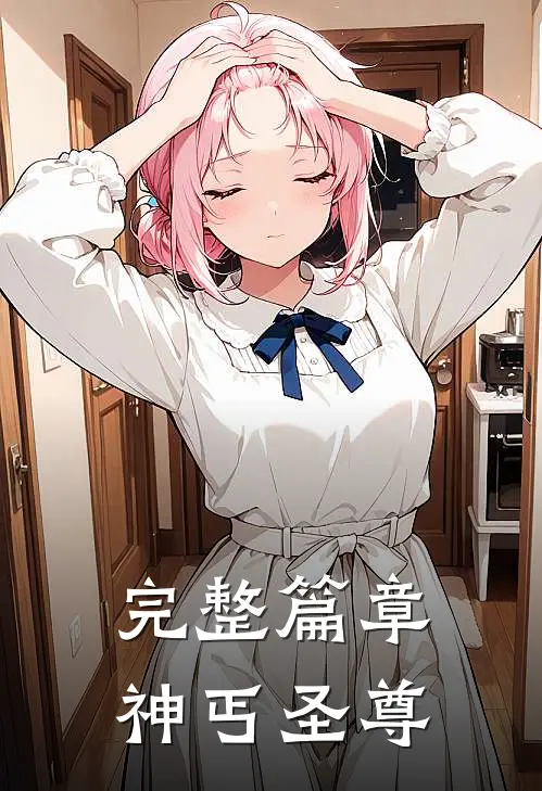 完整篇章神丐圣尊