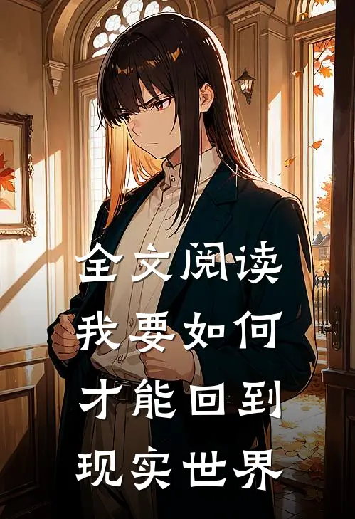 全文阅读我要如何才能回到现实世界