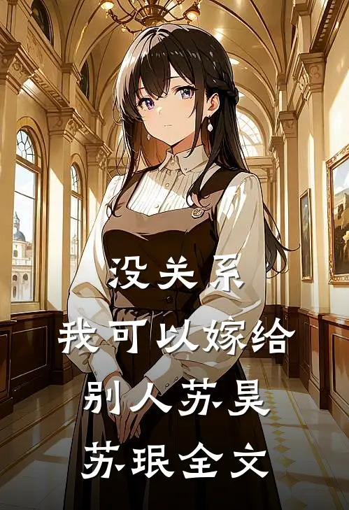 没关系，我可以嫁给别人苏昊苏珉全文
