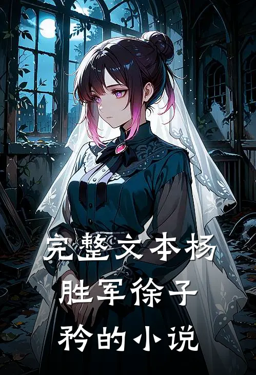 完整文本杨胜军徐子矜的小说