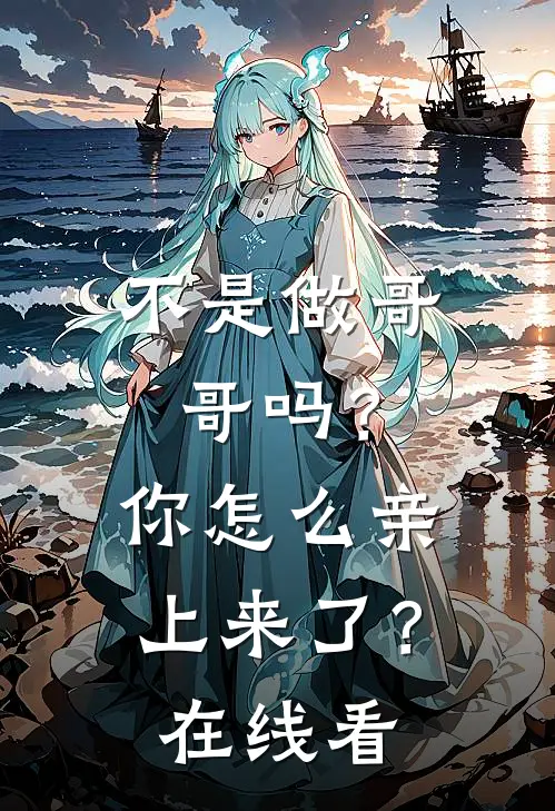 不是做哥哥吗？你怎么亲上来了？在线看