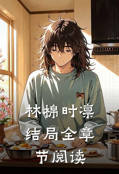 林棉时凛结局全章节阅读