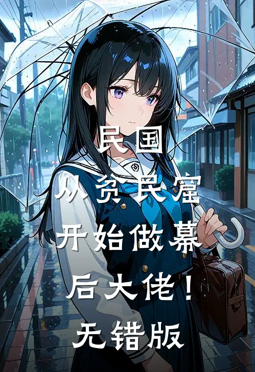 民国：从贫民窟开始做幕后大佬！无错版
