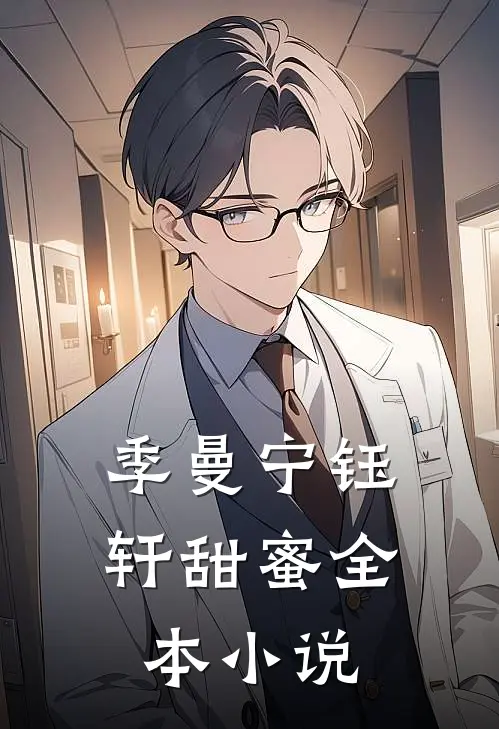 季曼宁钰轩甜蜜全本小说