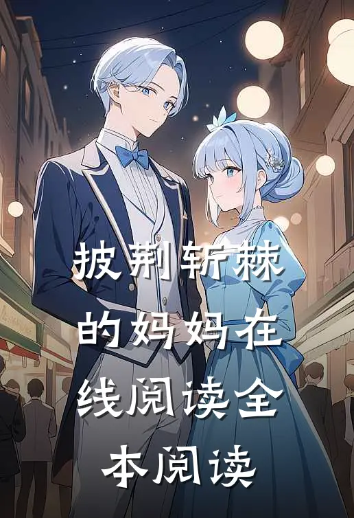 披荆斩棘的妈妈在线阅读全本阅读