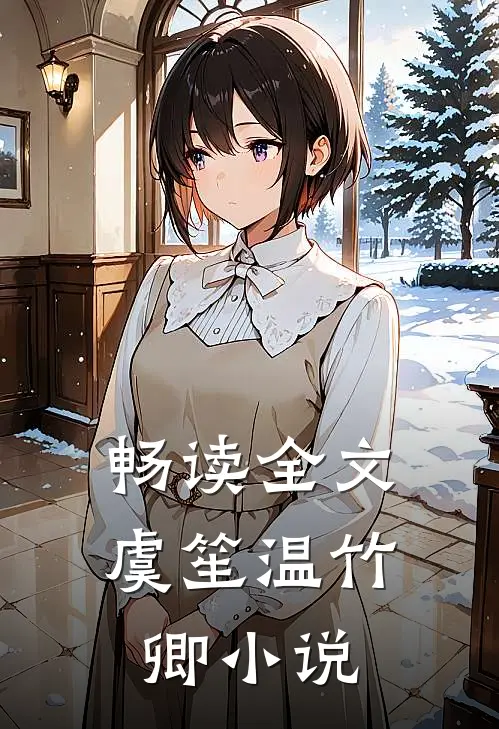 畅读全文虞笙温竹卿小说