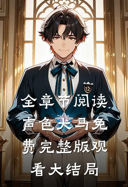 全章节阅读声色犬马免费完整版观看大结局