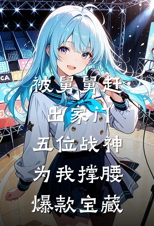 被舅舅赶出家门，五位战神为我撑腰爆款宝藏