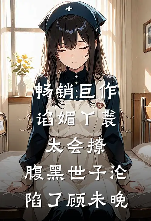 畅销巨作谄媚丫鬟太会撩,腹黑世子沦陷了顾未晚