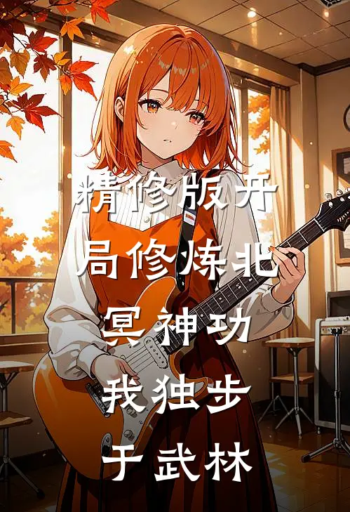 精修版开局修炼北冥神功：我独步于武林