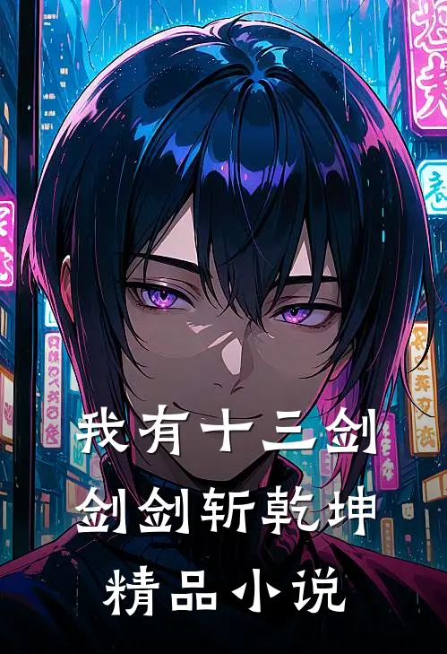 我有十三剑，剑剑斩乾坤精品小说