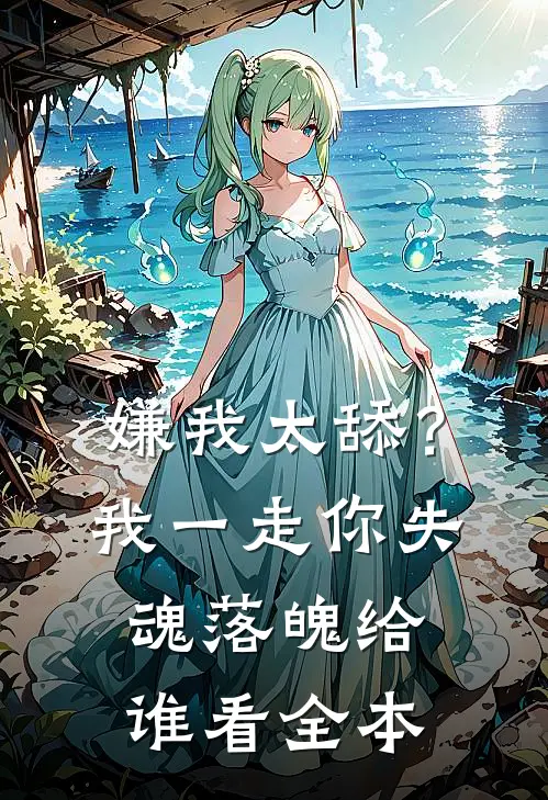 嫌我太舔？我一走你失魂落魄给谁看全本