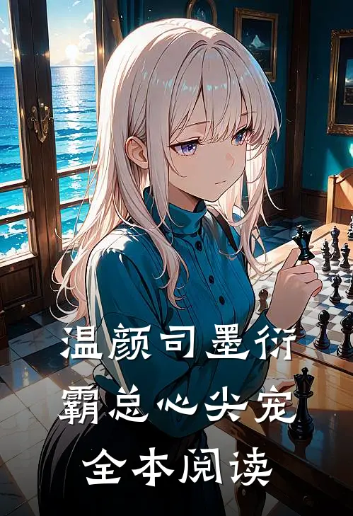 温颜司墨衍霸总心尖宠全本阅读