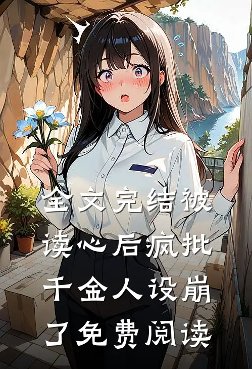 全文完结被读心后疯批千金人设崩了免费阅读