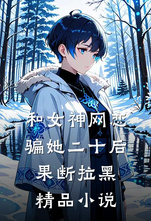和女神网恋,骗她二十后果断拉黑精品小说