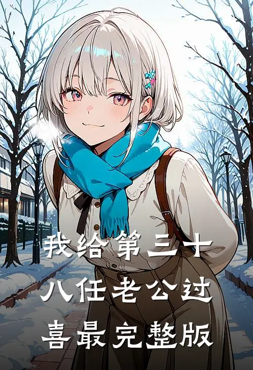 我给第三十八任老公过喜最完整版