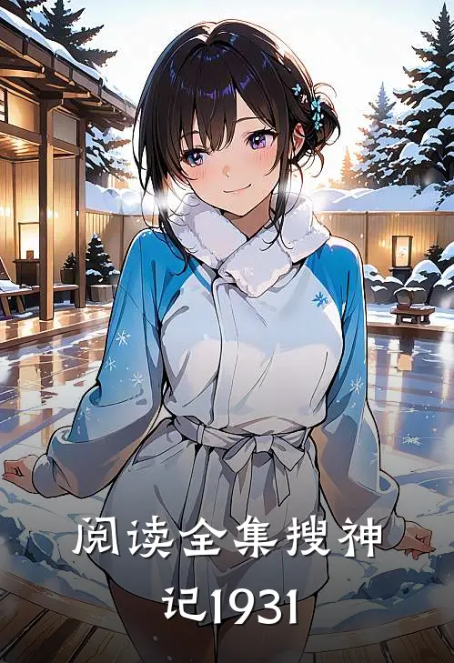 阅读全集搜神记1931