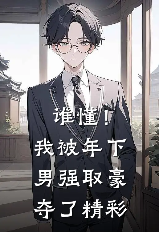 谁懂！我被年下男强取豪夺了精彩