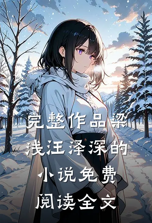完整作品梁浅汪泽深的小说免费阅读全文