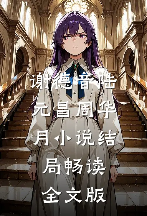 谢德音陆元昌周华月小说结局畅读全文版