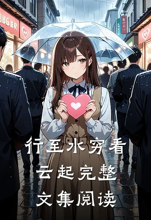 行至水穷看云起完整文集阅读