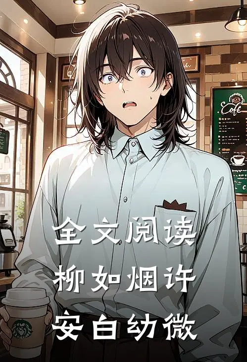全文阅读柳如烟许安白幼微