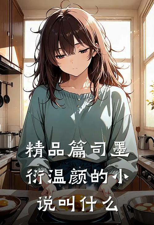 精品篇司墨衍温颜的小说叫什么