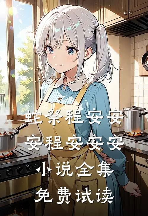 蛇祭程安安安程安安安小说全集免费试读