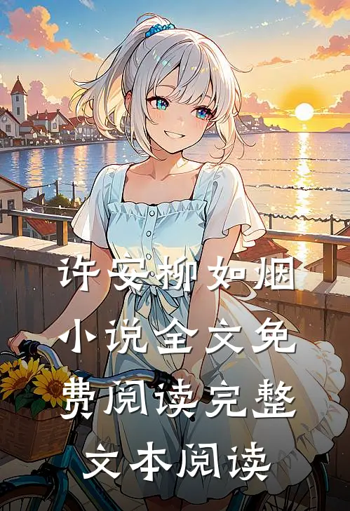 许安柳如烟小说全文免费阅读完整文本阅读