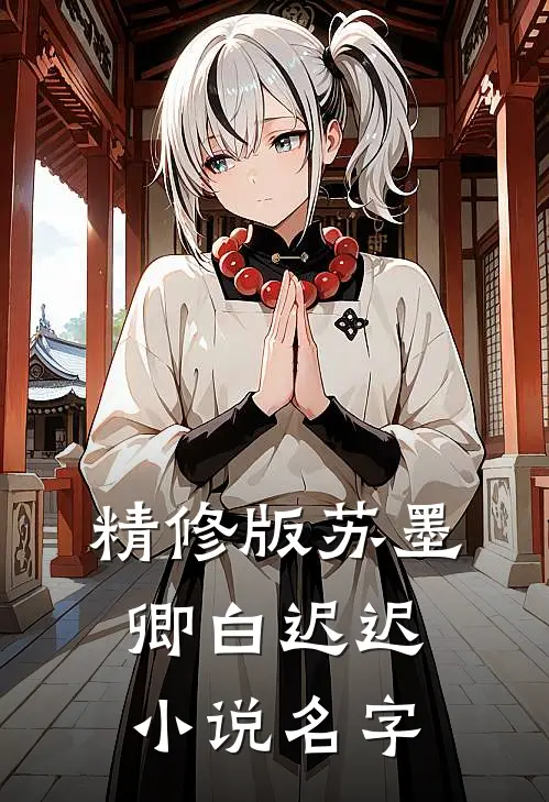 精修版苏墨卿白迟迟小说名字