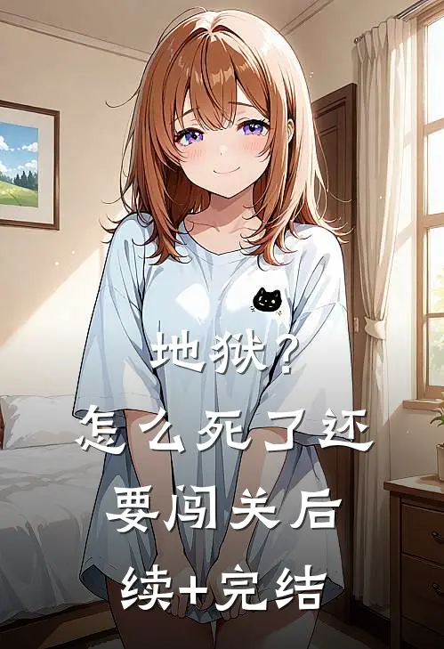 地狱？怎么死了还要闯关后续+完结