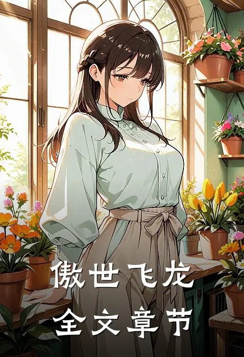 傲世飞龙全文章节