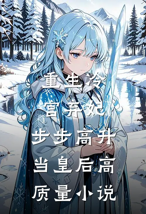 重生冷宫弃妃，步步高升当皇后高质量小说
