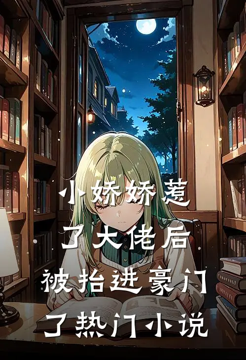 小娇娇惹了大佬后，被抬进豪门了热门小说