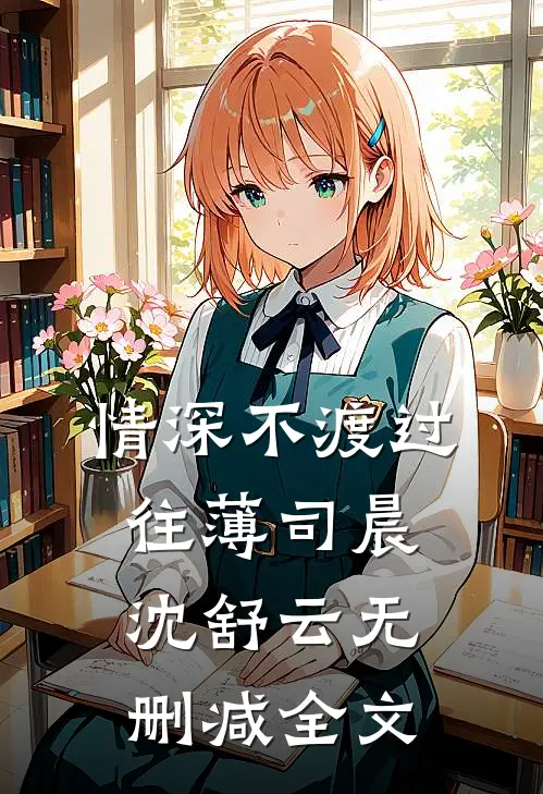 情深不渡过往薄司晨沈舒云无删减全文