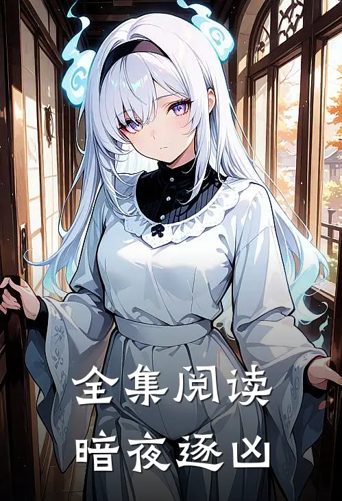 全集阅读暗夜逐凶