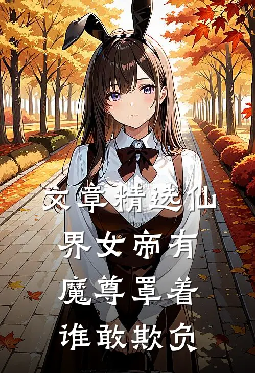 文章精选仙界女帝有魔尊罩着谁敢欺负