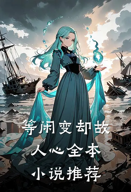 等闲变却故人心全本小说推荐