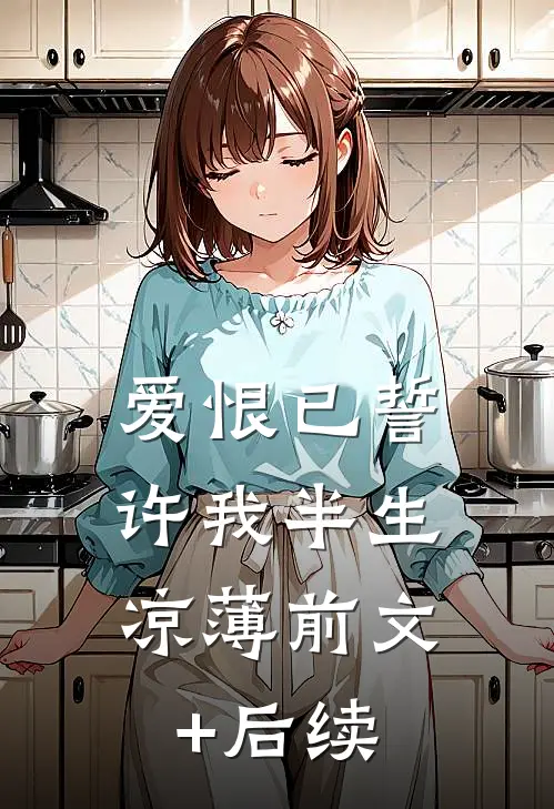 爱恨已誓，许我半生凉薄前文+后续