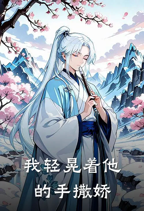 我轻晃着他的手撒娇