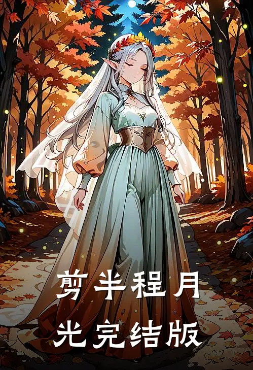 剪半程月光完结版