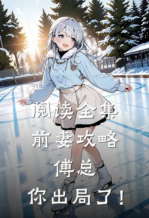 阅读全集前妻攻略：傅总，你出局了！