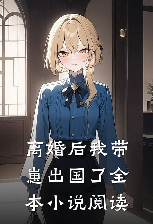 离婚后我带崽出国了全本小说阅读