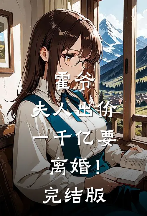 霍爷，夫人出价一千亿要离婚！完结版
