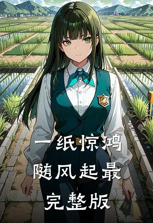 一纸惊鸿随风起最完整版