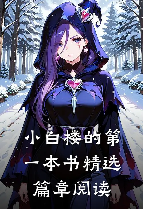 小白楼的第一本书精选篇章阅读