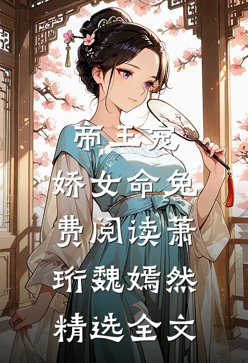 帝王宠,娇女命免费阅读萧珩魏嫣然精选全文