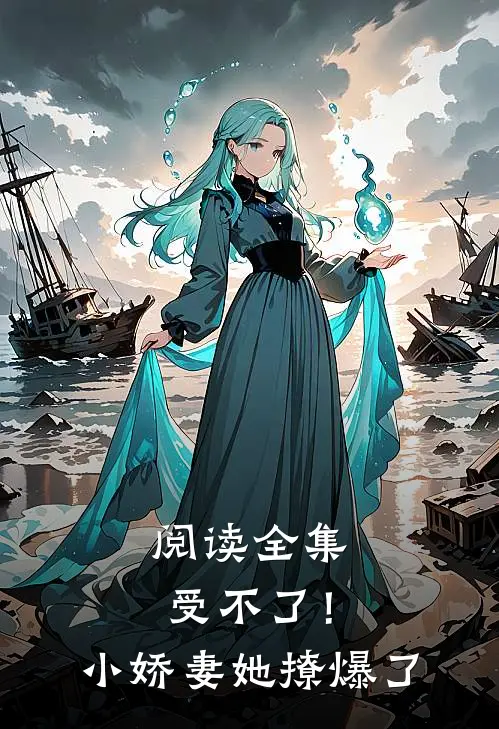 阅读全集受不了！小娇妻她撩爆了