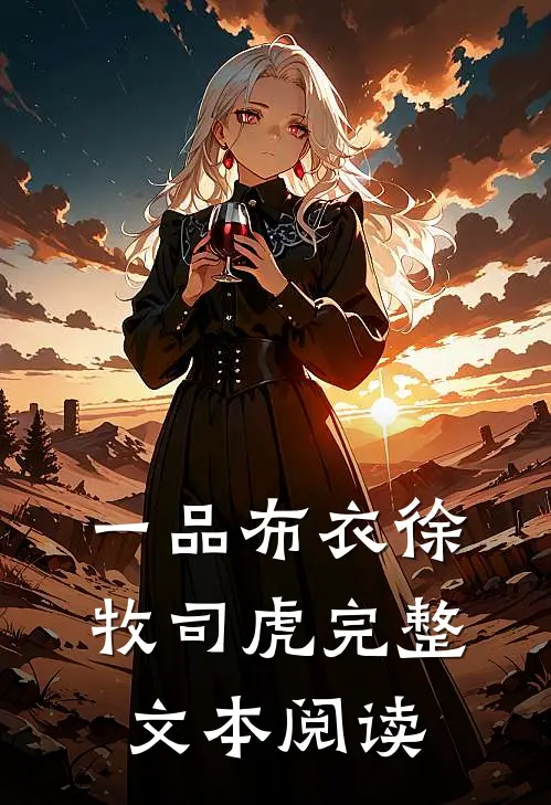 一品布衣徐牧司虎完整文本阅读