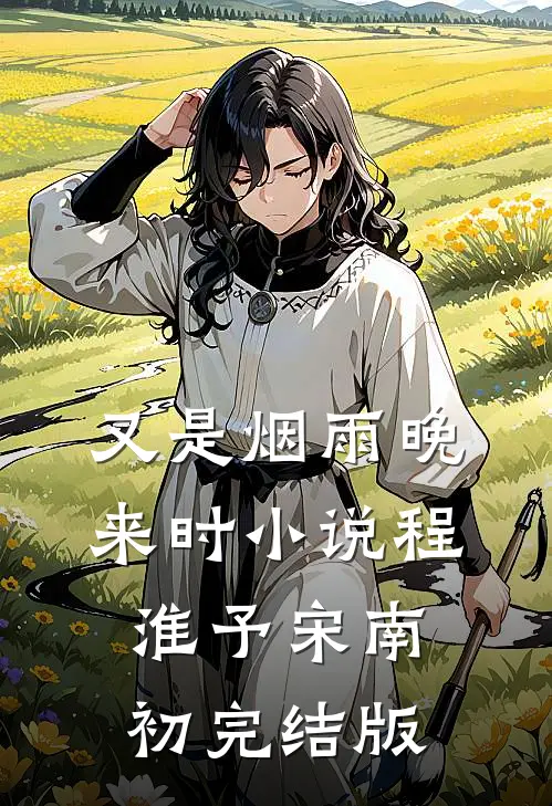 又是烟雨晚来时小说程淮予宋南初完结版